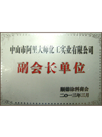副会长单位